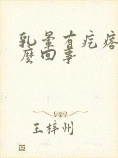 乳晕有疙瘩疼怎么回事