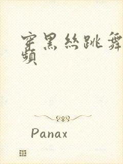 穿黑丝跳舞的视频