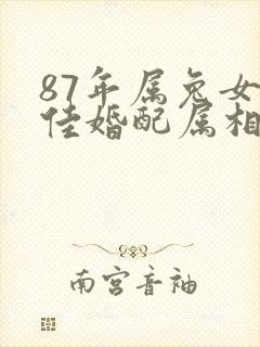 87年属兔女最佳婚配属相