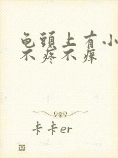 龟头上有小肉粒不疼不痒