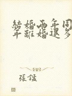 结婚两年同居一年离婚退多少彩礼