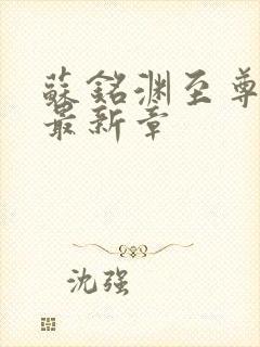 苏铭渊至尊血脉最新章