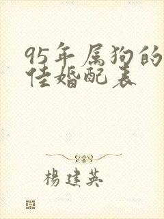 95年属狗的最佳婚配表