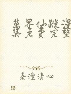 万界仙踪漫画全集免费完整版