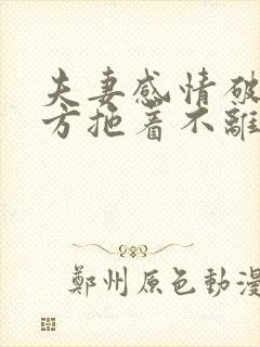 夫妻感情破裂一方拖着不离怎么办