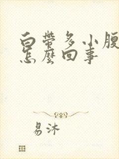 白带多小腹疼是怎么回事封面