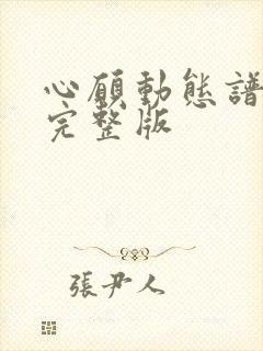 心愿动态谱伴奏完整版