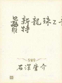 最新龙珠z卡卡罗特