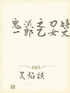 鬼灭之刃时透无一郎乙女文