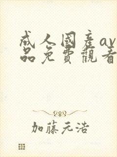 成人国产av精品免费观看