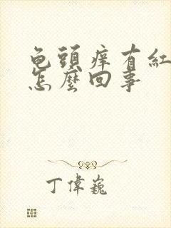 龟头痒有红斑事怎么回事