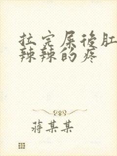 拉完屎后肛门火辣辣的疼