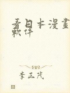 看日本漫画免费软件封面