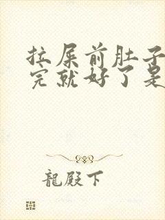 拉屎前肚子疼拉完就好了是怎么回事