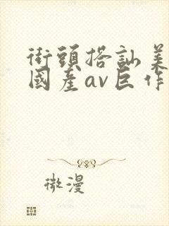 街头搭讪美女,国产av巨作封面