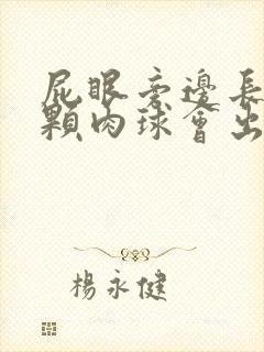 屁眼旁边长了一颗肉球会出血