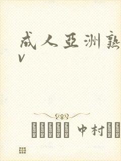 成人亚洲熟妇av