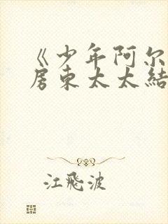 《少年阿尔滨》房东太太结局