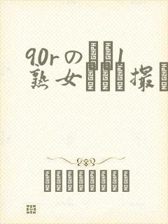 90rのバツ1熟女とハメ撮り