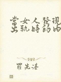 当女人发现老公出轨时的内心活动