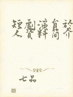 短剧演员于龙个人资料简介