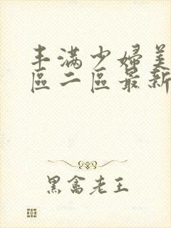 丰满少妇美女一区二区最新封面