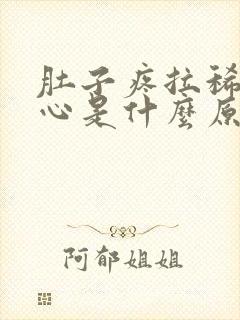 肚子疼拉稀还恶心是什么原因