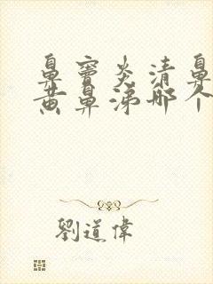 鼻窦炎清鼻涕和黄鼻涕哪个严重