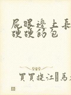 屁眼边上长了个硬硬的包