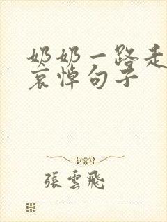 奶奶一路走好的哀悼句子