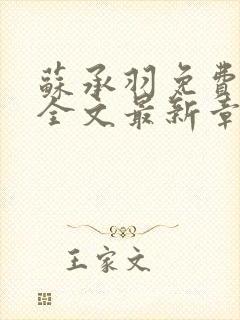 苏承羽免费阅读全文最新章节