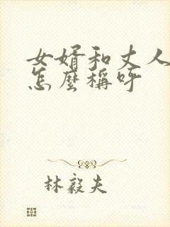 女婿和丈人关系怎么称呼