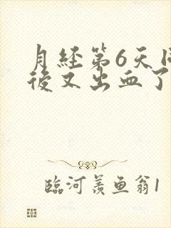 月经第6天同房后又出血了怎么办