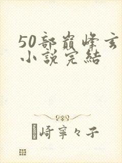 50部巅峰玄幻小说完结