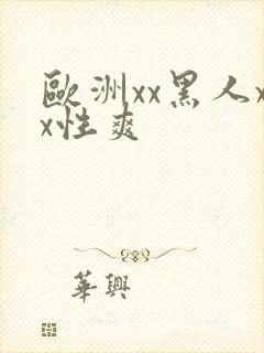 欧洲xx黑人xx性爽封面