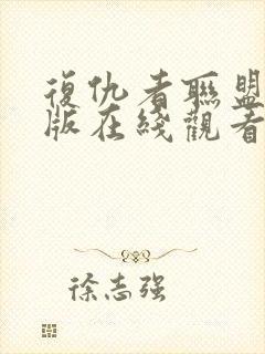 复仇者联盟1原版在线观看封面