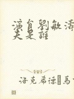 演员刘敏涛的丈夫是谁封面