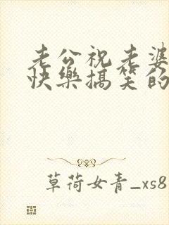 老公祝老婆生日快乐搞笑的话