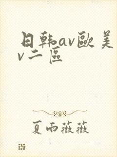 日韩av欧美av二区