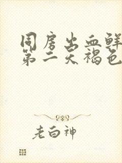 同房出血鲜红色第二天褐色正常吗