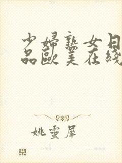 少妇熟女日韩精品欧美在线观看