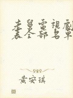 老舅电视剧演员表全部名单