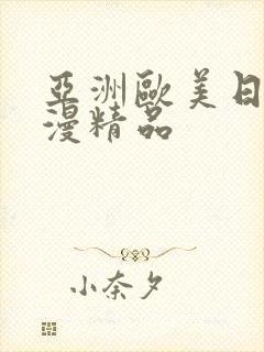 亚洲欧美日韩动漫精品