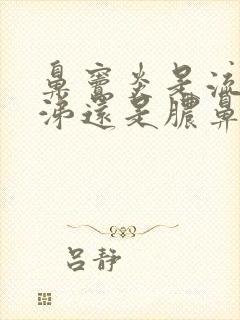 鼻窦炎是流清鼻涕还是脓鼻涕