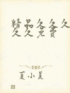 精品久久久久久久久免费封面