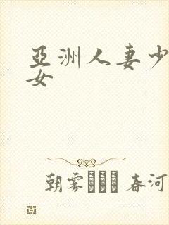 亚洲人妻少妇熟女