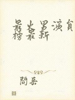 最火男演员排行榜最新