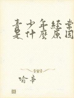 青少年经常头晕是什么原因引起的