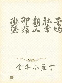 排卵期肚子有点坠痛正常吗