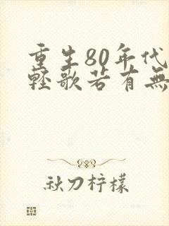 重生80年代 轻歌若有无